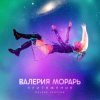 Portada Валерия Морарь - Притяжение Валерия Морарь - Притяжение