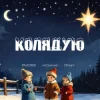 Portada PAUCHEK & mcOptimist & Ofrina - Колядую PAUCHEK & mcOptimist & Ofrina - Колядую