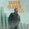 Portada VADYM OLIINYK - Де нас не було VADYM OLIINYK - Де нас не було