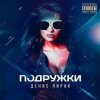 Portada Денис Лирик - Подружки Денис Лирик - Подружки