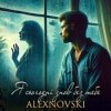 Portada ALEXNOVSKI - Я сьогоднi знов без тебе ALEXNOVSKI - Я сьогоднi знов без тебе