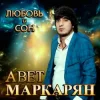 Portada Авет Маркарян - Новый год Авет Маркарян - Новый год