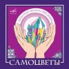 Portada ВИА САМОЦВЕТЫ - По морозу, по зиме ВИА САМОЦВЕТЫ - По морозу, по зиме