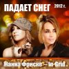 Portada Жанна Фриске & In-Grid - Падает снег (remix) Жанна Фриске & In-Grid - Падает снег (remix)