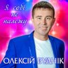 Portada Олексій Буднік - Я собі не належу Олексій Буднік - Я собі не належу