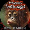 Portada Возможны противопоказания - Без башки Возможны противопоказания - Без башки