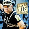 Portada КОМИССАР - Королева снежная КОМИССАР - Королева снежная