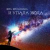 Cover Вера Евушкина - Возвращение Вера Евушкина - Возвращение