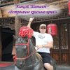 Portada Алексей Шаталов - Встречание красного коня Алексей Шаталов - Встречание красного коня