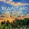 Portada Voytya - ХТО ТИ Voytya - ХТО ТИ