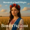 Portada Mon@rch & SadOfNight - Вона з України Mon@rch & SadOfNight - Вона з України