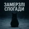 Portada T-Samy - Замерзлі спогади T-Samy - Замерзлі спогади