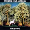 Portada Гражданская Оборона - Каравелла Гражданская Оборона - Каравелла