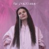 Portada Ева Власова - Ты счастлива Ева Власова - Ты счастлива