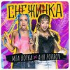 Portada MIA BOYKA & АНЯ POKROV - Снежинка MIA BOYKA & АНЯ POKROV - Снежинка