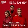 Portada 5sta Family - Вместе мы (Sasha First Radio Remix) 5sta Family - Вместе мы (Sasha First Radio Remix)