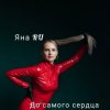 Portada Яна RU - До самого сердца Яна RU - До самого сердца