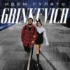 Portada Grinkevich - Лёд Grinkevich - Лёд