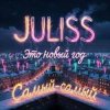 Portada JULISS - Это Новый год, самый-самый JULISS - Это Новый год, самый-самый