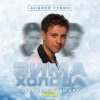 Cover Андрей Губин - Зима-Холода Андрей Губин - Зима-Холода
