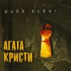 Portada Агата Кристи - Странное Рождество Агата Кристи - Странное Рождество