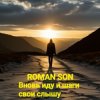 Обкладинка ROMAN SON - Вновь иду и шаги свои слышу ROMAN SON - Вновь иду и шаги свои слышу