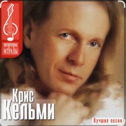 Portada Крис Кельми - Ветер декабря