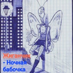 Portada Жиганчик - Ночная бабочка
