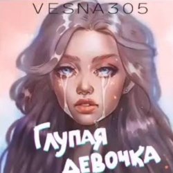Portada VESNA305 - Глупая девочка