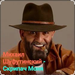 Portada Михаил Шуфутинский - Скрипач Моня