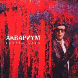 Portada Аквариум - Кардиограмма