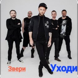Portada Звери - Уходи