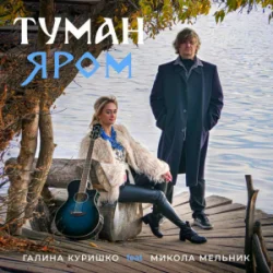 Portada Галина Куришко & Микола Мельник - Туман яром