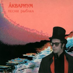 Portada Аквариум - Пабло