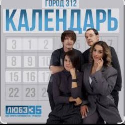 Portada Город 312 - Календарь