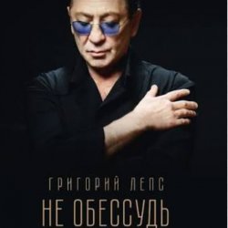 Portada Григорий Лепс - Не обессудь