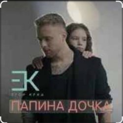 Portada Егор Крид - Папина дочка