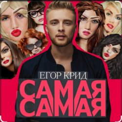 Portada Егор Крид - Самая самая