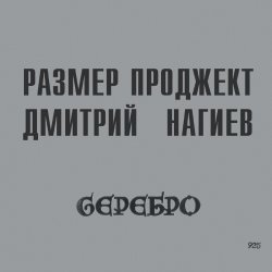 Portada Русский Размер & Дмитрий Нагиев - Делай Дело
