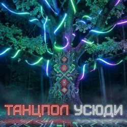 Portada Dancefloor AI - ТАНЦПОЛ УСЮДИ