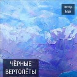 Portada Май Захар + Шива - Бог не фраер