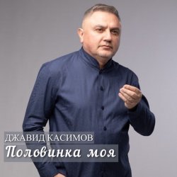 Portada Джавид Касимов - Забыть я смогу