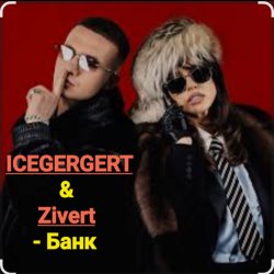 Portada ICEGERGERT & Zivert - Банк