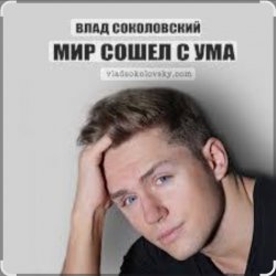 Portada Влад Соколовский - Мир сошёл с ума