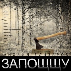 Portada Михаил Елизаров - Дорога