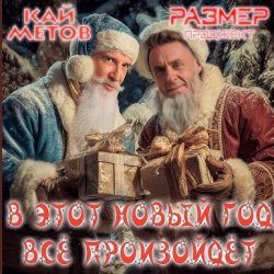 Portada Кай Метов & Размер Проджект - В этот Новый Год всё произойдёт