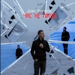 Portada Денис Филимонов - Час не лікує