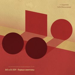 Portada A#3 и DJ JEDY - Реанимация