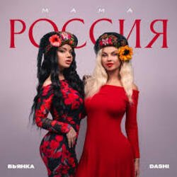 Portada Dashi & Бьянка - Мама Россия