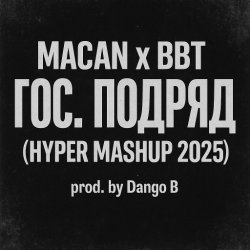 Portada MACAN & Big Baby Tape - Гос. Подряд
